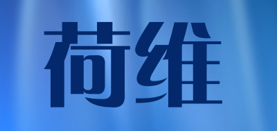 荷维品牌LOGO图片