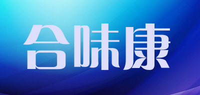 合味康品牌LOGO图片