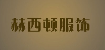 赫西顿服饰品牌LOGO图片