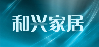 和兴家居品牌LOGO图片