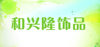 和兴隆饰品品牌LOGO图片