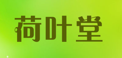 荷叶堂品牌LOGO