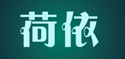 荷依品牌LOGO图片