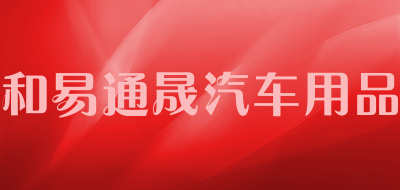 和易通晟汽车用品品牌LOGO图片