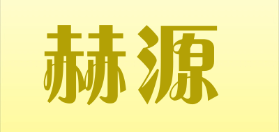 赫源LOGO