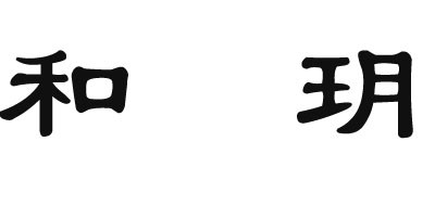 和玥品牌LOGO图片