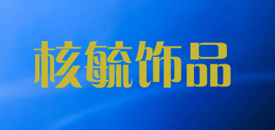 核毓饰品品牌LOGO