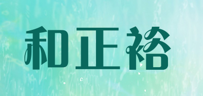 和正裕品牌LOGO图片