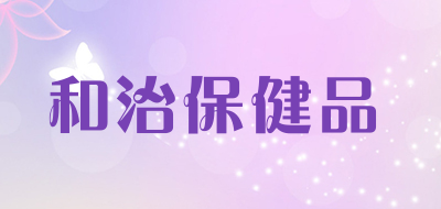 和治保健品品牌LOGO图片