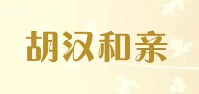 HHHQ/胡汉和亲品牌LOGO图片