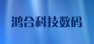 hht鸿合科技数码品牌LOGO图片