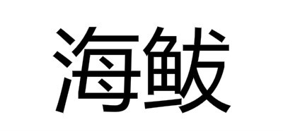 HIPAA/海鲅品牌LOGO图片