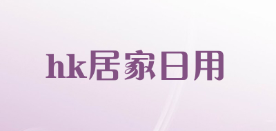 hk居家日用品牌LOGO图片