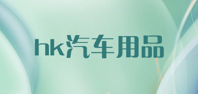 hk汽车用品品牌LOGO图片