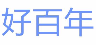 HOBA/好百年品牌LOGO图片