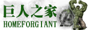 HOMEFORGIANT/巨人之家品牌LOGO图片