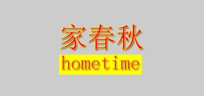 hometime/家春秋品牌LOGO图片