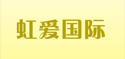 HONGAIGUOJI/虹爱国际品牌LOGO图片