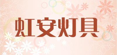 虹安灯具品牌LOGO图片