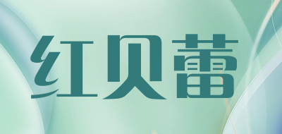 红贝蕾品牌LOGO图片