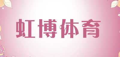 虹博体育品牌LOGO图片