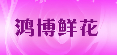 鸿博鲜花品牌LOGO图片