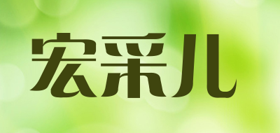 宏采儿品牌LOGO图片