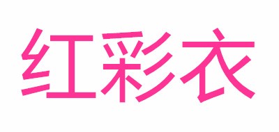 红彩衣LOGO