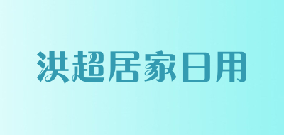 洪超居家日用品牌LOGO图片