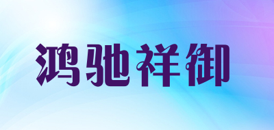 鸿驰祥御品牌LOGO图片