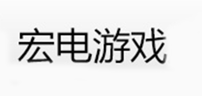 宏电游戏品牌LOGO图片