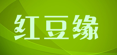 红豆缘品牌LOGO图片