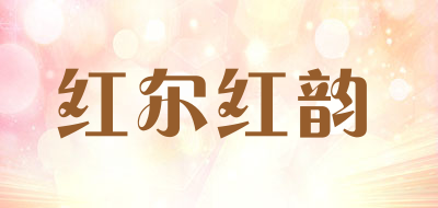 红尔红韵品牌LOGO图片