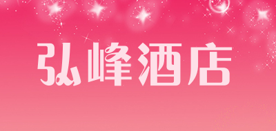 弘峰酒店品牌LOGO图片