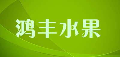 鸿丰水果品牌LOGO图片