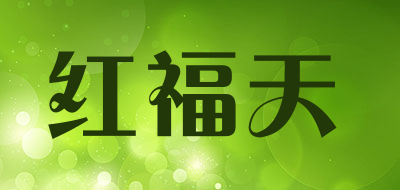 红福天品牌LOGO图片