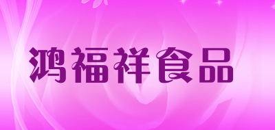 鸿福祥食品品牌LOGO图片