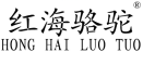 HONGHAILUOTUO/红海骆驼品牌LOGO图片