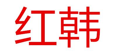 红韩品牌LOGO图片