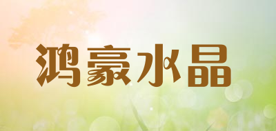 鸿豪水晶品牌LOGO图片