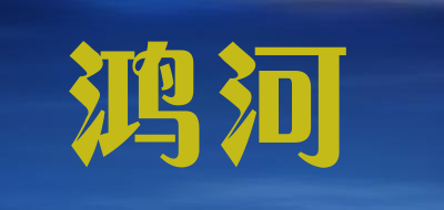 HONGHE/鸿河品牌LOGO图片