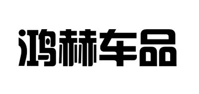 鸿赫车品品牌LOGO图片
