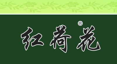 红荷花品牌LOGO图片
