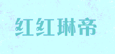 红红琳帝品牌LOGO图片