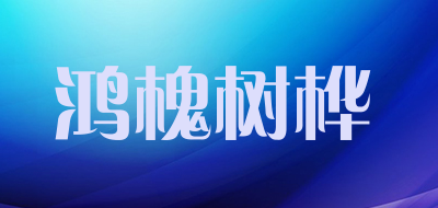 鸿槐树桦品牌LOGO图片
