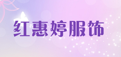 红惠婷服饰品牌LOGO图片