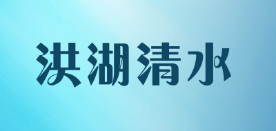 洪湖清水品牌LOGO图片