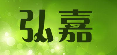 弘嘉品牌LOGO图片