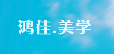 鸿佳.美学LOGO