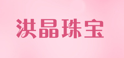 洪晶珠宝LOGO